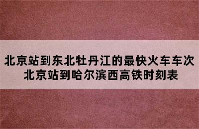 北京站到东北牡丹江的最快火车车次 北京站到哈尔滨西高铁时刻表